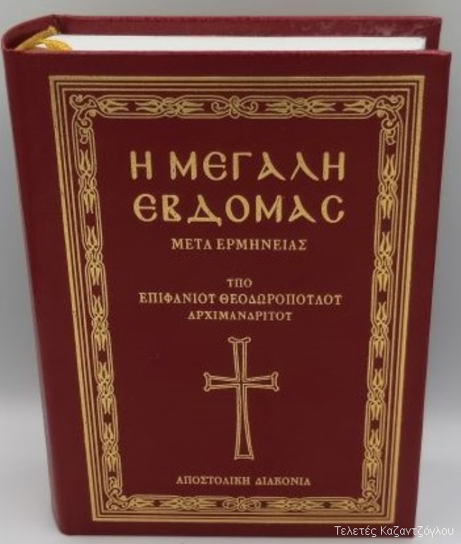 Η Μεγάλη εβδομάδα μετά ερμηνείας -1