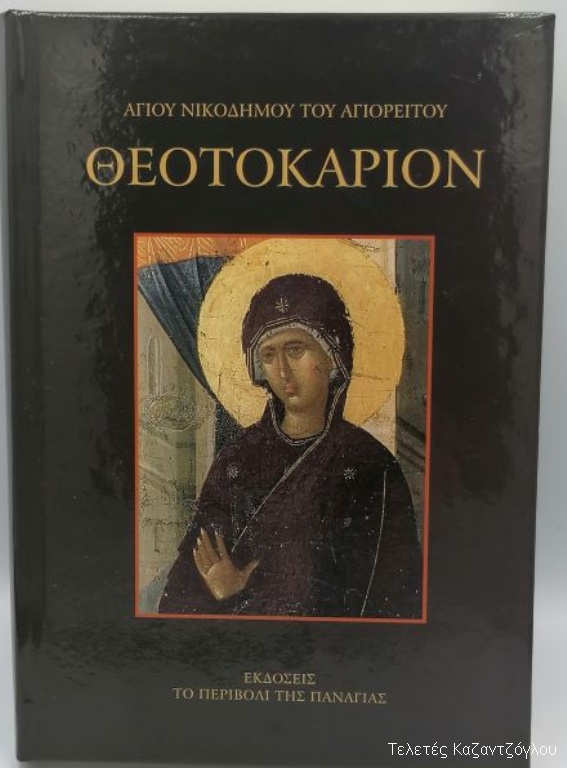 Θεοτοκάριον Αγίου ΝΙκοδήμου του Αγιορείτου-1