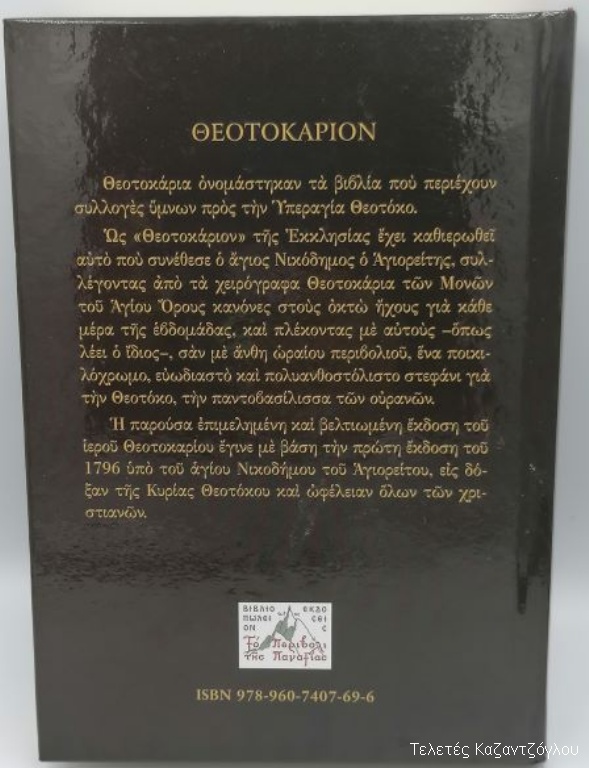 Θεοτοκάριον Αγίου ΝΙκοδήμου του Αγιορείτου-2