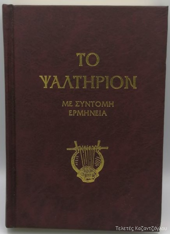 Το Ψαλτήριον με σύντομη ερμηνεία -1