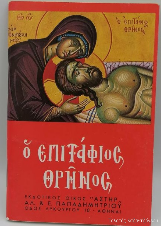 Ο Επιτάφιος Θρήνος -1