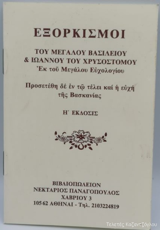 Εξορκισμοί -1