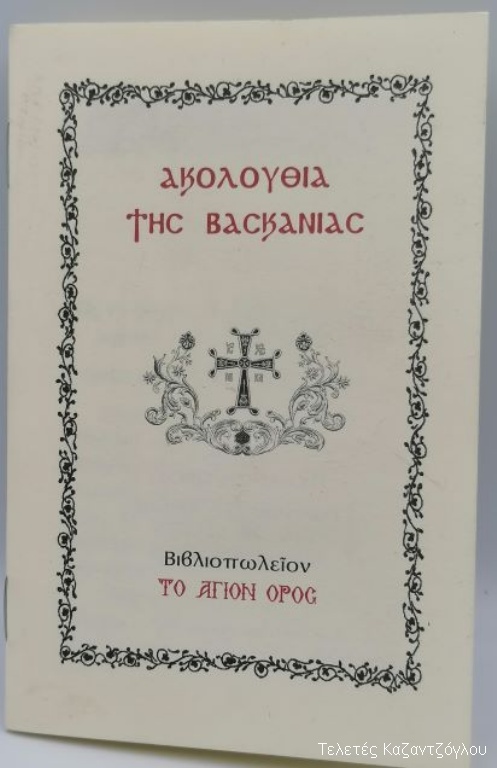 Η Ακολουθία της Βασκανίας -1
