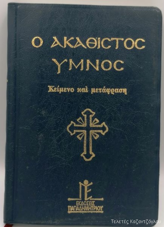 Ο Ακάθιστος Ύμνος κείμενο και μετάφραση-1