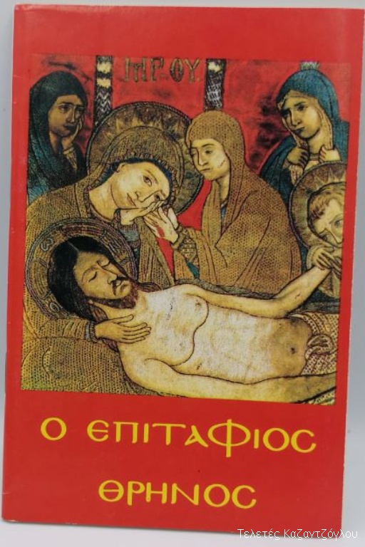 Ο Επιτάφιος Θρήνος-1