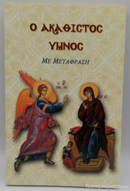 Ο Ακάθιστος Ύμνος με μετάφραση -1