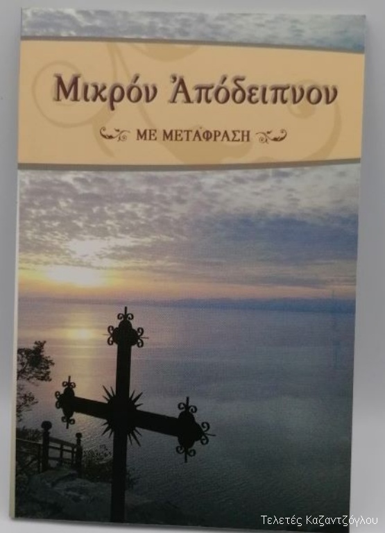 Μικρόν Απόδειπνον με μετάφραση-1