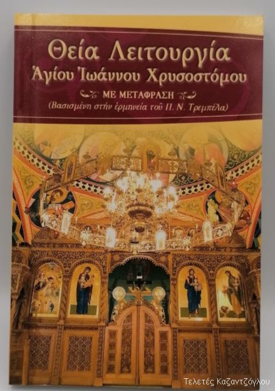 Θεία Λειτουργία Αγίου Ιωάννου Χρυσοστόμου με μετάφραση-1