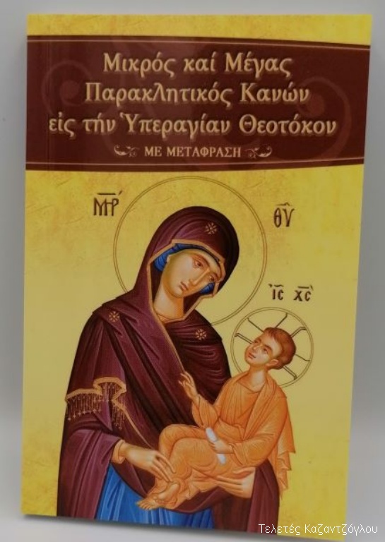 Μικρός και Μέγας Παρακλητικός Κανών εις την Υπεραγίαν Θεοτόκον με μετάφραση -1