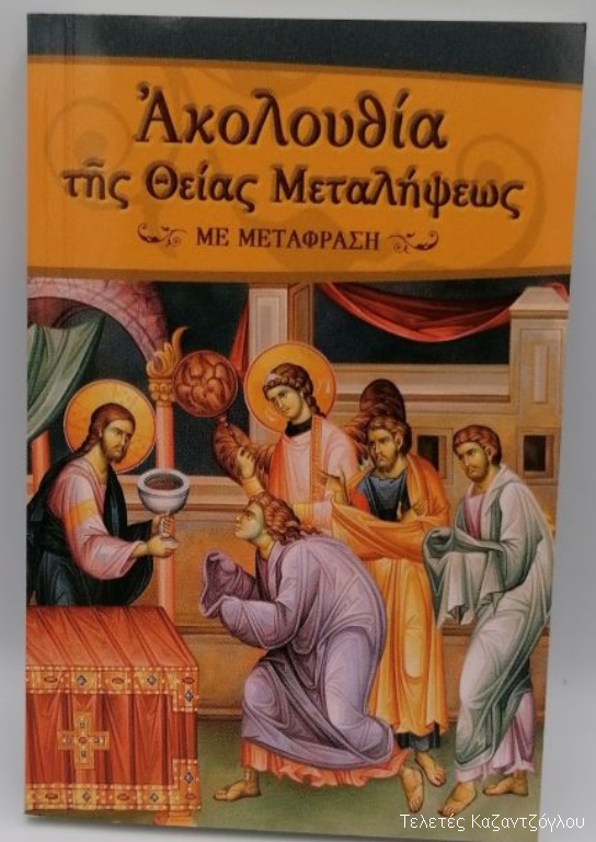 Ακολουθία της Θείας Μεταλήψεως-1