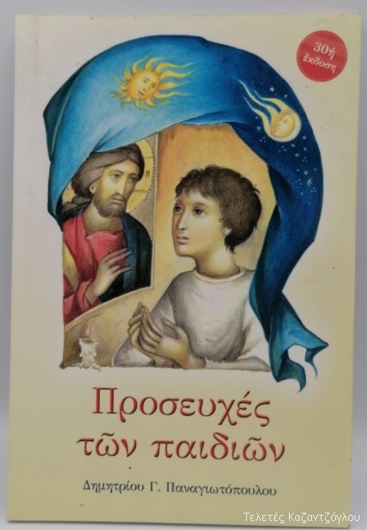 Προσευχές των παιδιών -1