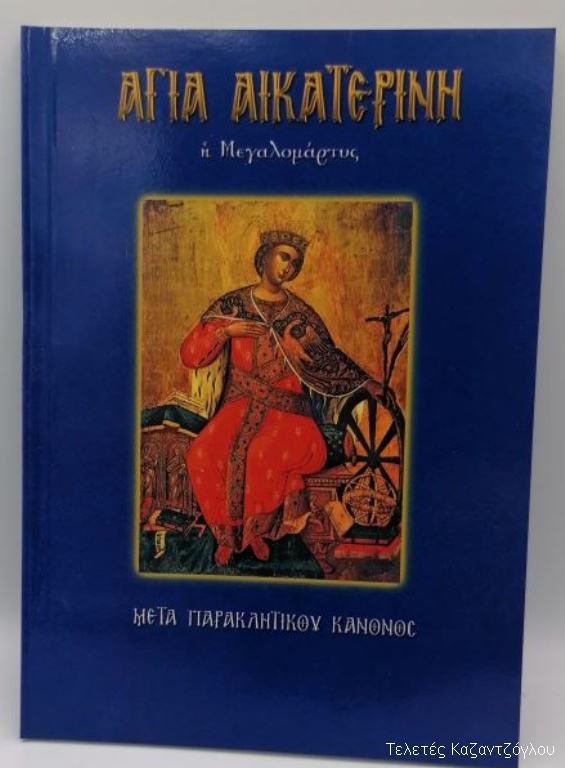 Αγία Αικατερίνη η Μεγαλομάρτυς-1