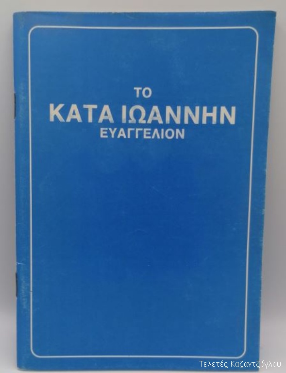 Το κατά Ιωάννην Ευαγγέλιον -1