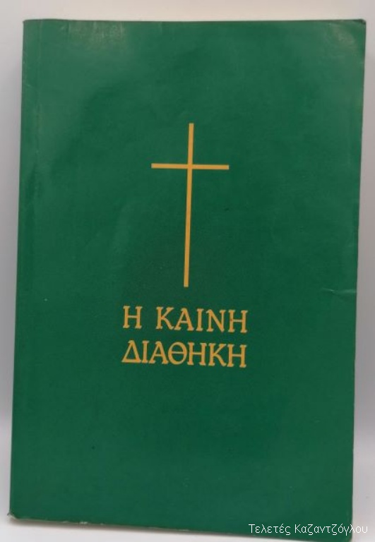 Η Καινή Διαθήκη -1