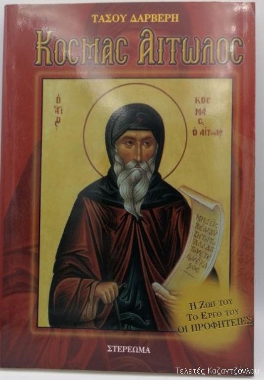 Κοσμάς ο Αιτωλός-1