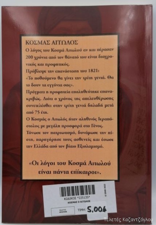 Κοσμάς ο Αιτωλός-2