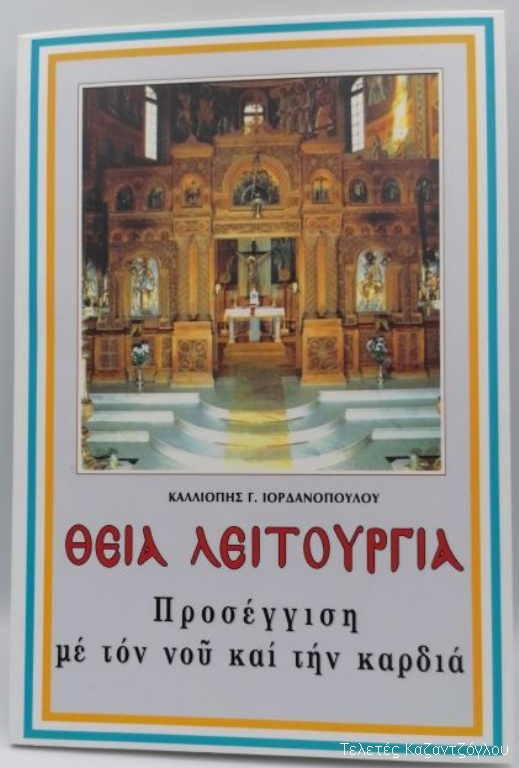 Η Θεία Λειτουργία-1