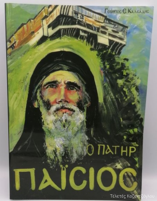 Πατήρ Παϊσιος -1